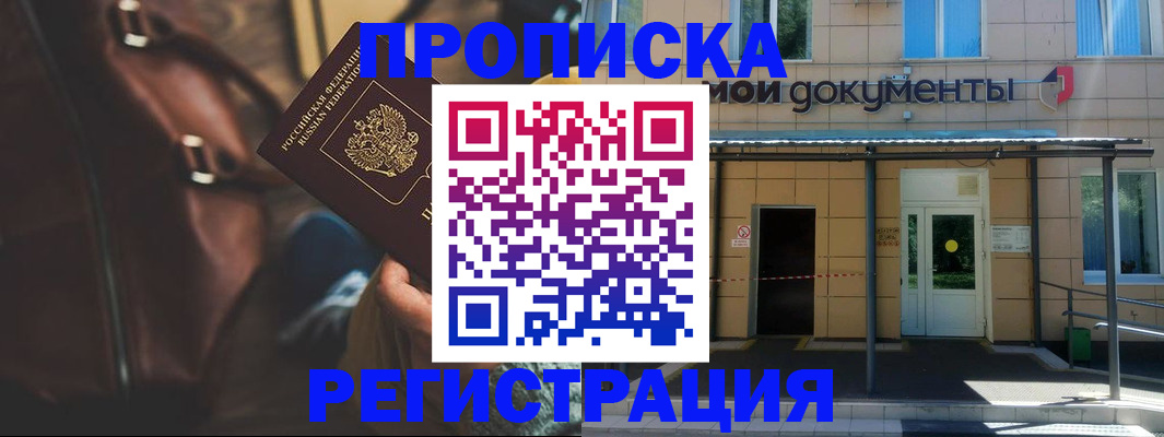 прописка законно в Крымске